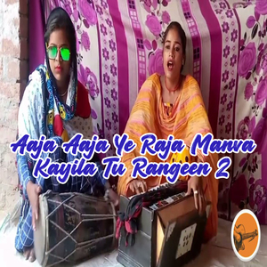 Aaja Aaja Ye Raja Manva Kayila Tu Rangeen