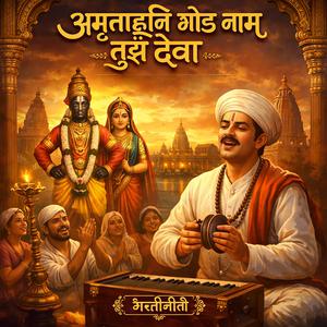 अमृताहूनि गोड नाम तुझे देवा | Sant Tukaram Abhang | Vitthal Bhajan