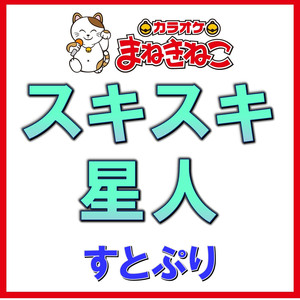 スキスキ星人（カラオケ）[すとぷり]