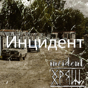 Богородское чудище