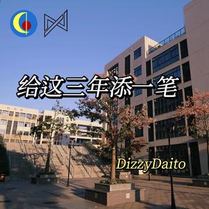 给这三年添一笔