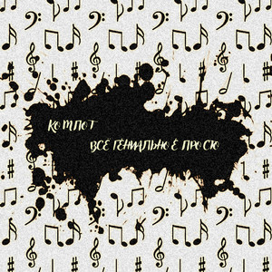 Всё гениальное просто