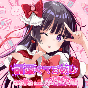 可愛くてごめん (feat. HoneyWorks, かぴ & 月夜野兎姫 (cv.萌花ちょこ)) [Cover]