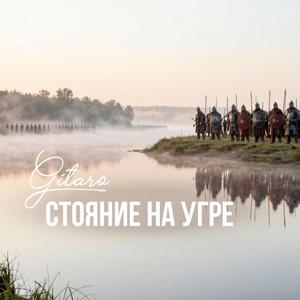 Стояние на Угре