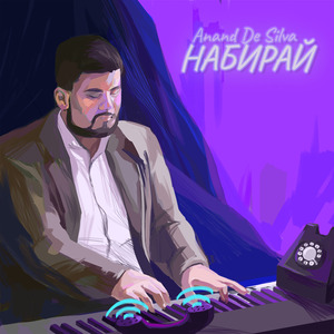 Набирай