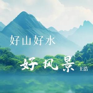 好山好水好风景