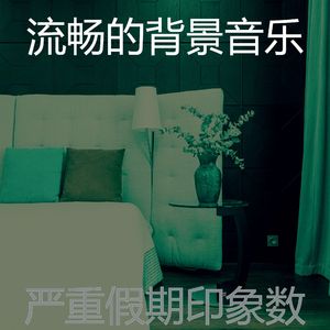 柔和的做梦时刻