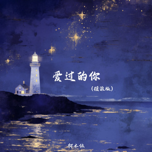 爱过的你(摇滚版)