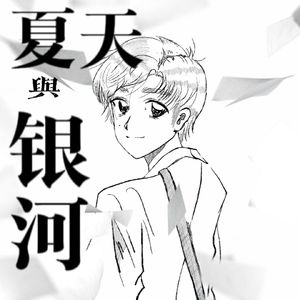 夏天与银河（cover:キミを忘れないよ ）