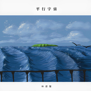 平行宇宙（陰天）