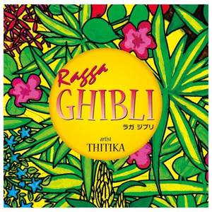 となりのトトロ