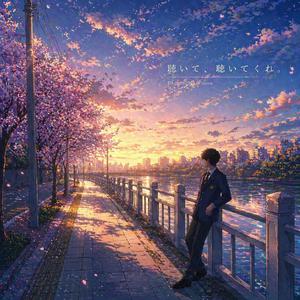 聴いて、聴いてくれ