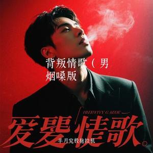 背叛情歌 (男烟嗓版) (Cover Sage.7)