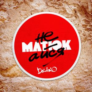 Не матюкайся