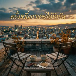 ครั้งหนึ่งเราเคยได้รักกัน