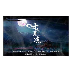 十三月凉（Cover 不才）