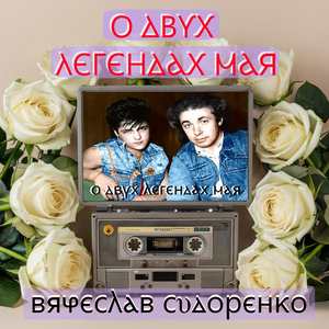 О двух легендах мая