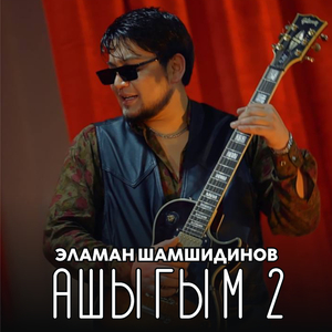 Ашыгым 2