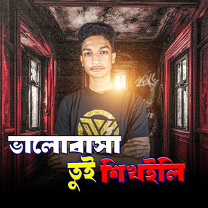 ভালোবাসা তুই শিখাইলি