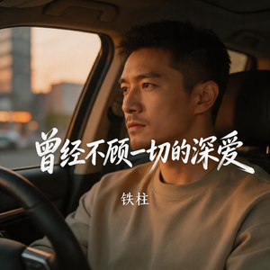 曾经不顾一切的深爱
