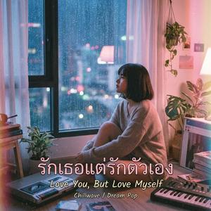 รักเธอแต่รักตัวเอง (Love You, But Love Myself)