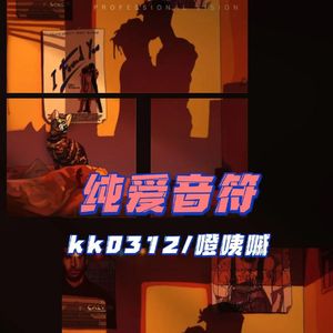 纯爱音符（PROD BY MEGA）