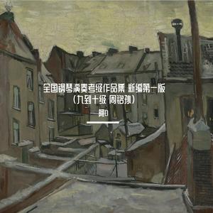 第九级 （二）音诗练习曲 op22 no2 沃伦豪普特