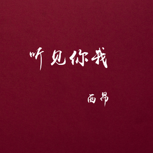 听见你我（demo）