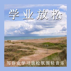 学业放松 (八音盒)