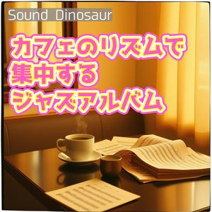 夢見る午後に響く幸せなジャズメロディ