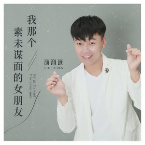 我那个素未谋面的女朋友