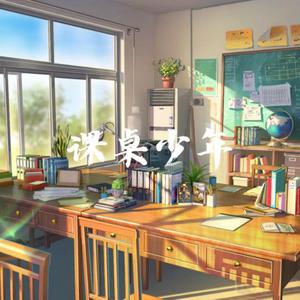 课桌少年
