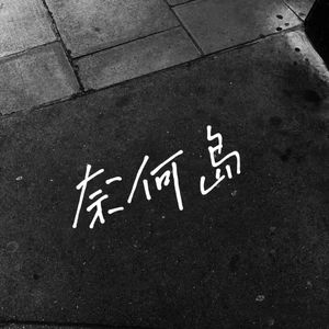 奈何岛