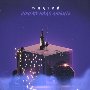 Почему надо любить