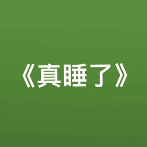 真睡了(高血压版)
