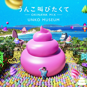 うんこ叫びたくて