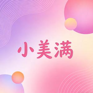 小美满（抖音版）