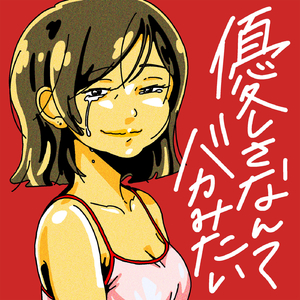 優しさなんてバカみたい