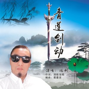 青莲剑动 (伴奏)