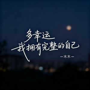 多幸运 我拥有完整的自己