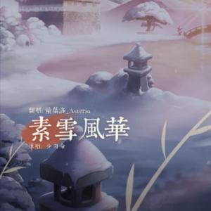 素雪风华