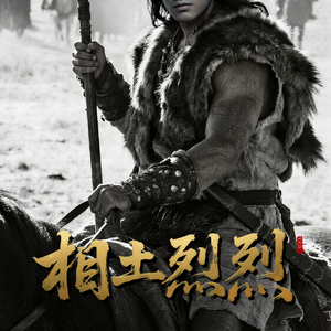 殷商纪源「相土烈烈」-《海外有截》（2）