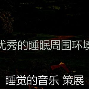 温和做梦梦想