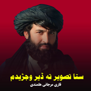 Sta Tasweer Ta Der Wajare Dam