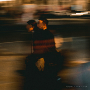 그 시절에 그 시간에