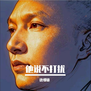 他说不打扰