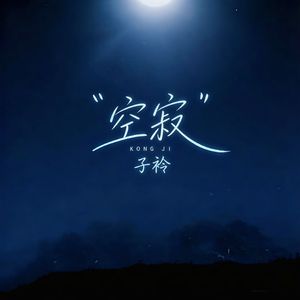空寂