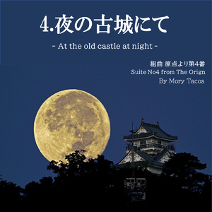 4.夜の古城にて