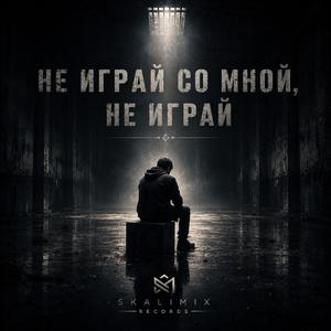Не играй со мной, не играй