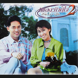 ที่สุดของหัวใจ